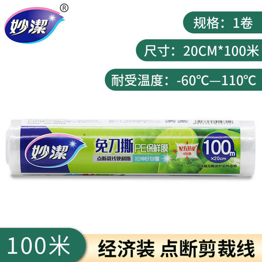 厨房好帮手！妙洁保鲜膜，食品级家用PE点断式 一次性耐高温 冰箱冷藏厨房用品 商品图9