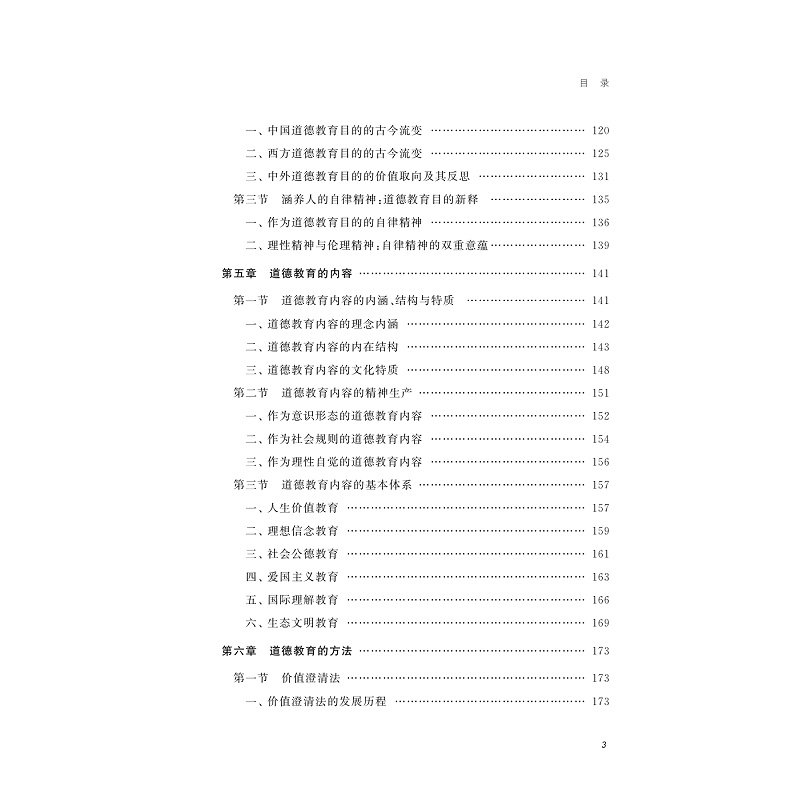试读PDF-9787308246767(1-1)-走向自律:道德教育论_018.jpg