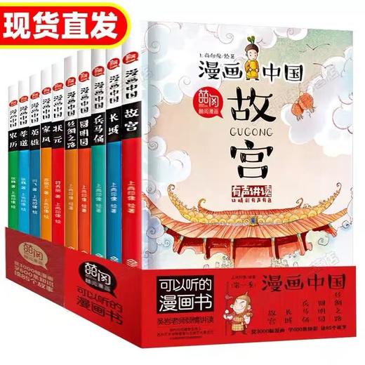【6-15岁】可以听的漫画书：漫画中国第一季第二季 第三季  漫画历史让孩子学会历史！ 商品图1