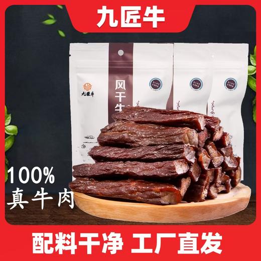 【试吃装】内蒙特产九匠牛草原风干牛肉干38g内部装独立小包装 商品图0