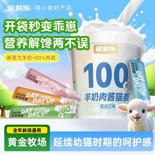 金多乐羊奶肉酱猫条猫咪零食官方成猫幼猫专用通用全价营养猫零食 商品图0