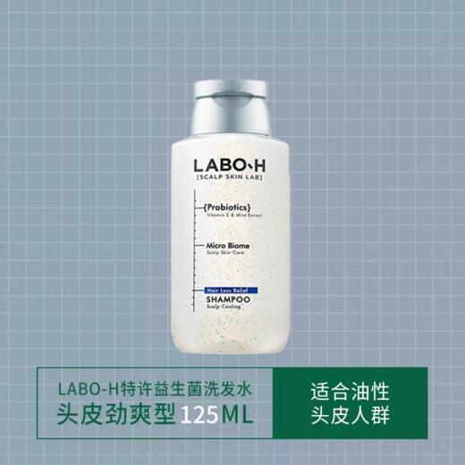 【跨境】LABO-H防脱益生菌洗发水头皮劲爽125ml清爽 (效期：2027.11） 商品图1