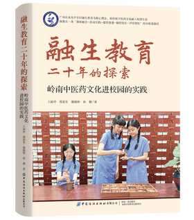 融生教育二十年的探索：岭南中医药文化进校园的实践