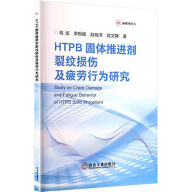 HTPB固体推进剂裂纹损伤及疲劳行为研究