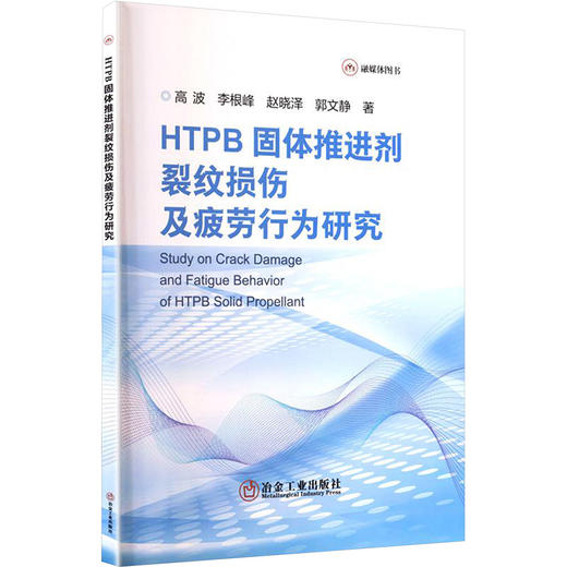 HTPB固体推进剂裂纹损伤及疲劳行为研究 商品图0