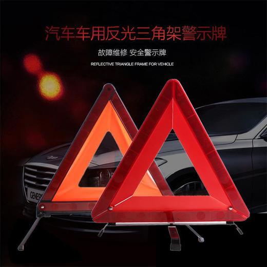 三脚架警示牌 车用折叠反光背心汽车三角架 车辆故障提示牌 商品图1