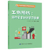 工伤预防：消防安全知识学习手册 商品缩略图0