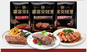 豪客来 暑期轻烹做活动啦！只需简单几步就能享受美味，给您省一半钱⚠️⚠️活动款 若需快递另付快递费20元
1. ﻿玫瑰盐西冷牛排（不辣）
2. ﻿经典黑胡椒牛排（微辣）
3. 整切川香西冷牛排（麻辣）