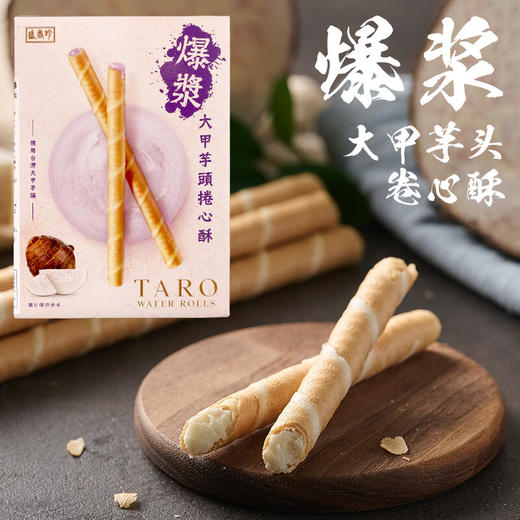 盛香珍爆浆大甲芋头卷心酥135g/055628 浓郁夹心酥脆蛋卷皮 商品图0