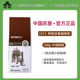【中国农垦】云啡 焙炒特制浓香粉250g