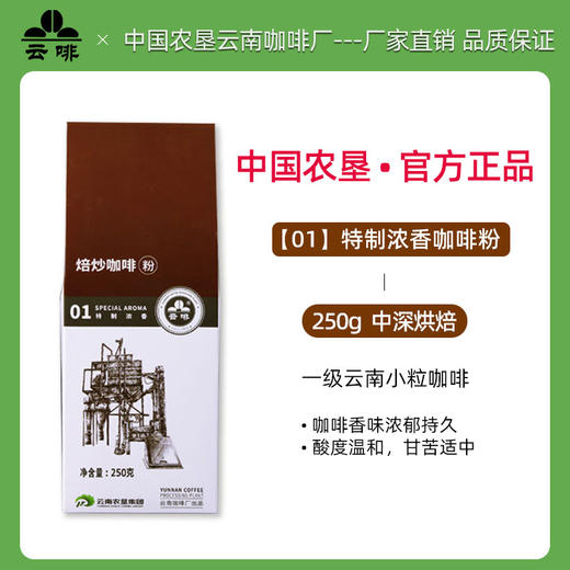 【中国农垦】云啡 焙炒特制浓香粉250g 商品图0