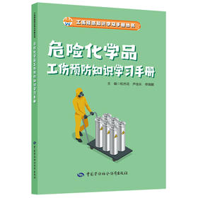 危险化学品工伤预防知识学习手册