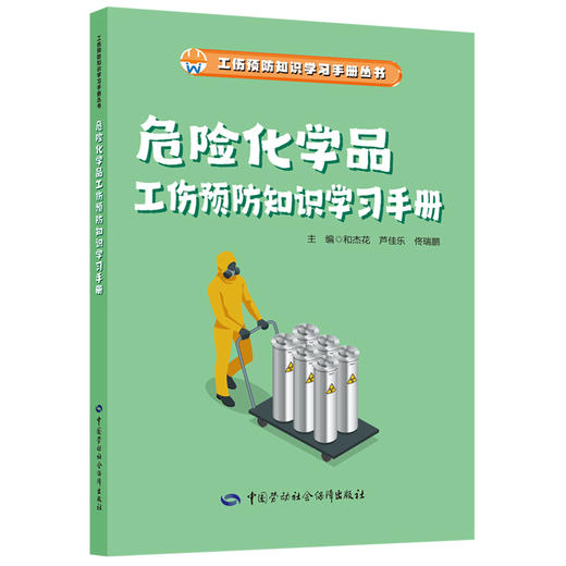 危险化学品工伤预防知识学习手册 商品图0