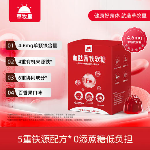 【供货】草牧里 血肽富铁软糖 4.2g*28/盒 5重铁源配方 商品图0