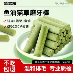 金多乐45%蛋白鱼油冻干猫草棒40g/50g/500g桶装