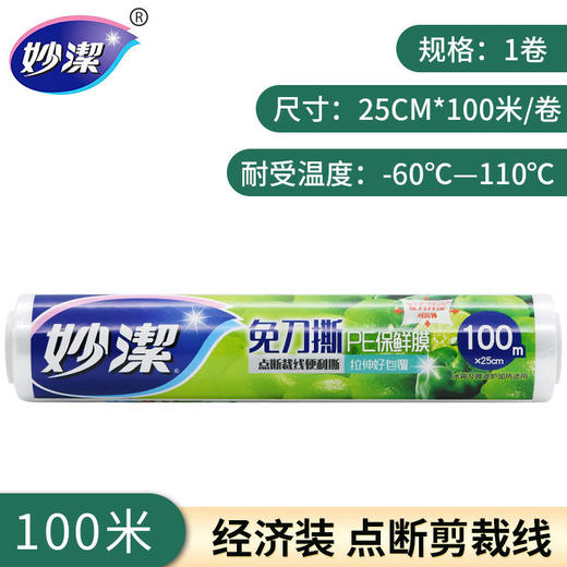 厨房好帮手！妙洁保鲜膜，食品级家用PE点断式 一次性耐高温 冰箱冷藏厨房用品 商品图10