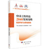 中国工程科技2040发展战略·能源与矿业领域报告 商品缩略图0