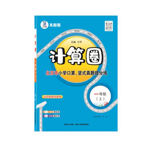 25秋 真题计算圈·阅读圈 课课练 1-6年级语文 数学 (RJ版、北京版) 商品图2