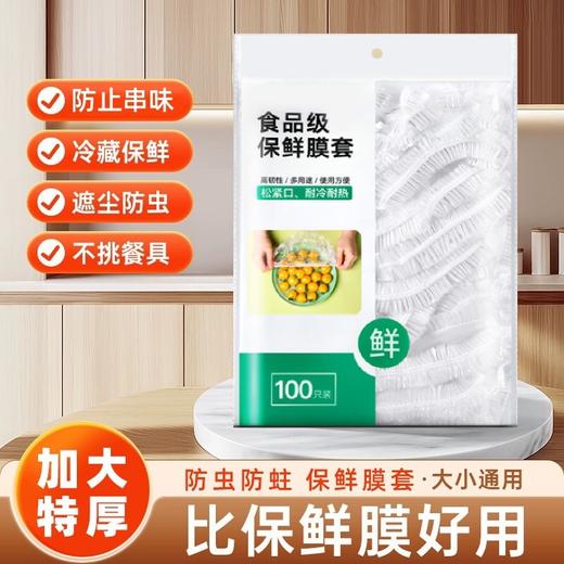 【特惠价！拍1包送4包！】特厚加大款食品级 保鲜膜套 家用冰箱剩菜碗盖 一次性保鲜膜 密封防灰套 商品图2