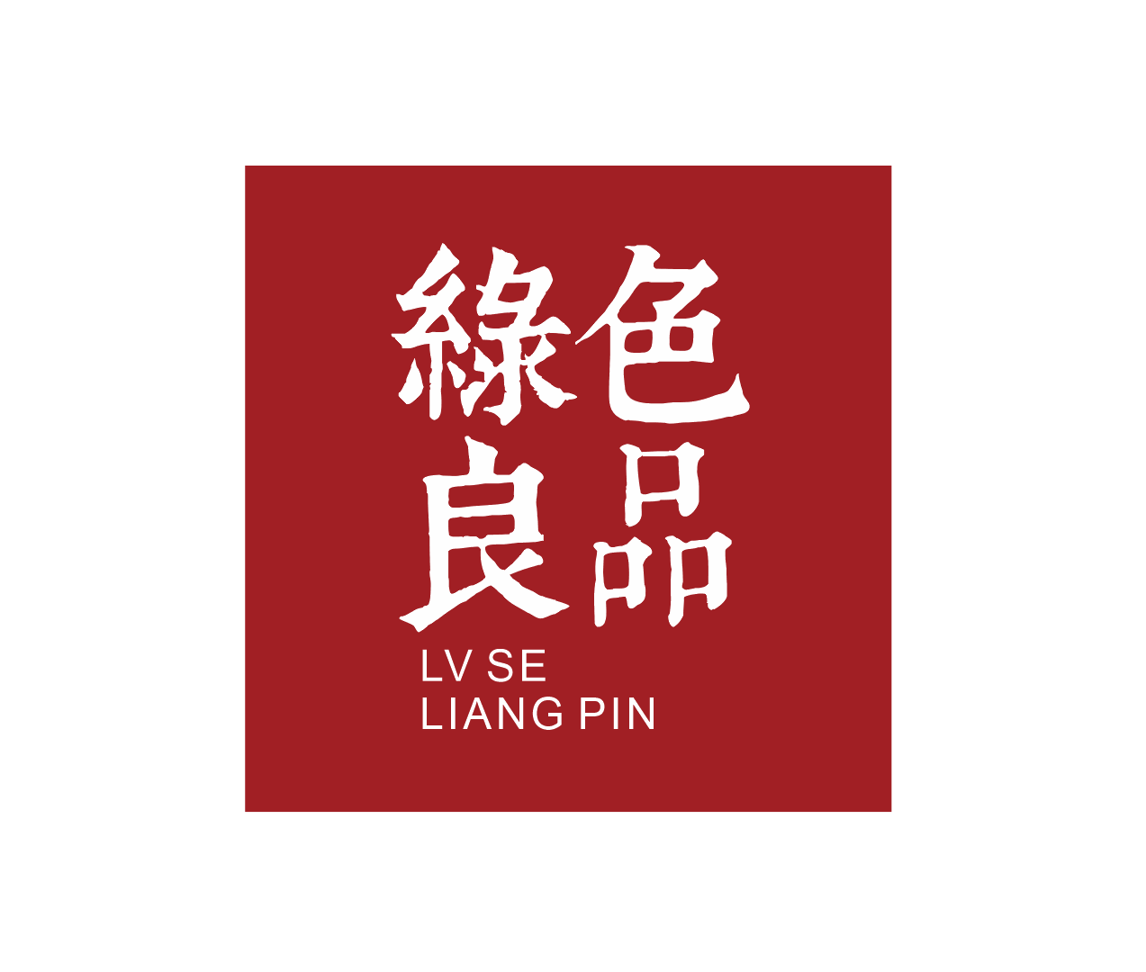 绿色良品有机农园