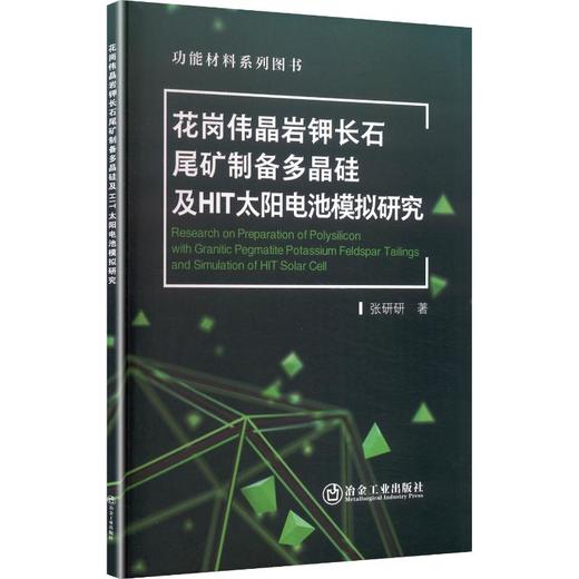 花岗伟晶岩钾长石尾矿制备多晶硅及HIT太阳电池模拟研究 商品图0