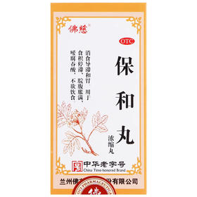 佛慈 保和丸200丸/盒