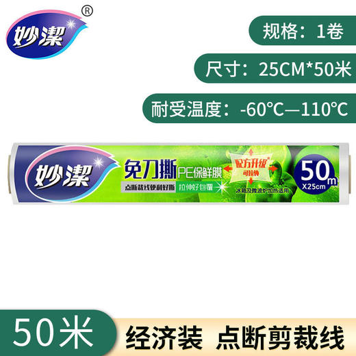 厨房好帮手！妙洁保鲜膜，食品级家用PE点断式 一次性耐高温 冰箱冷藏厨房用品 商品图6