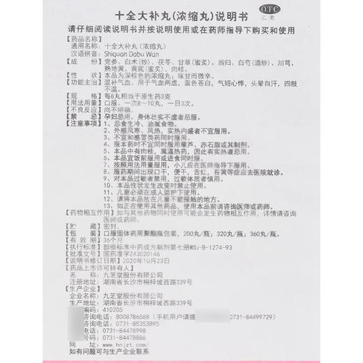 九芝堂十全大补丸200丸 商品图4