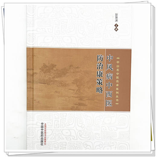 中风病中西医防治康策略 彭慧渊 主编 中山名中医传承系列丛书 中国中医药出版社 商品图3