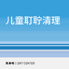 儿童耵聍清理 商品缩略图0