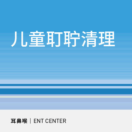 儿童耵聍清理 商品图0