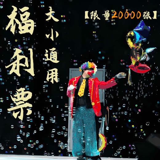 跃动星河大马戏 明发广场站 特惠福利票  7月17日-7月21日可用 大小通用 商品图0