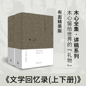 【微瑕】木心全集·讲稿系列：文学回忆录(上下册）