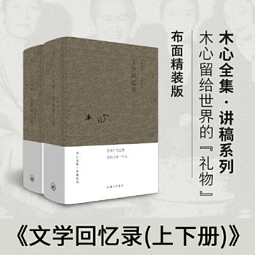 【微瑕】木心全集·讲稿系列：文学回忆录(上下册） 商品图0
