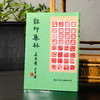 【绝版好书】《玺印集林》32开270页，2012年台文史哲据民国版初版，吴昌硕 黄宾虹 黄葆戉 童大年题序 商品缩略图0