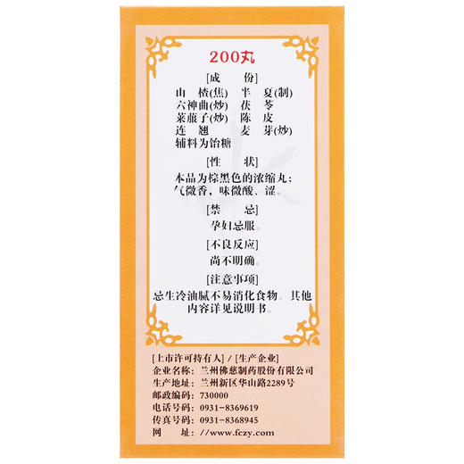 佛慈 保和丸200丸/盒 商品图1