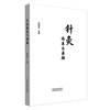 针灸临床与兼顾 梁德斐 主编 中国中医药出版社 针灸学 临床书籍 商品缩略图4