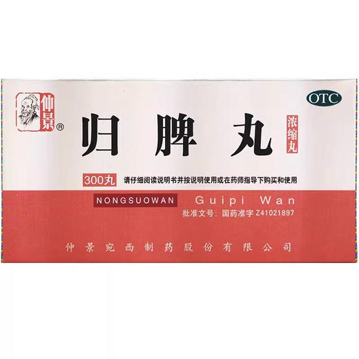 仲景 300丸归脾丸 商品图1