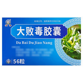 【恒帝】大败毒胶囊 0.5g*56粒/盒