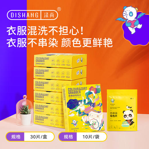 涤尚防串染吸色片7盒（送10片装） 商品图0
