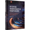 新型铁基非晶纳米晶合金软磁性能调控 商品缩略图0