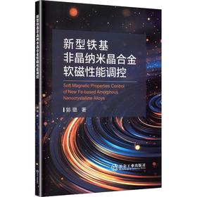 新型铁基非晶纳米晶合金软磁性能调控