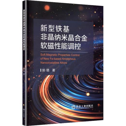 新型铁基非晶纳米晶合金软磁性能调控 商品图0