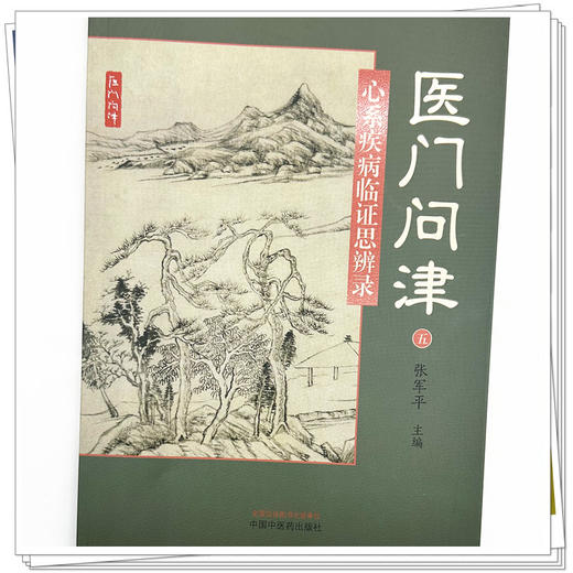医门问津（五）心系疾病临证思辨录 张军平 主编 中国中医药出版社 中医临床医案 书籍 商品图3