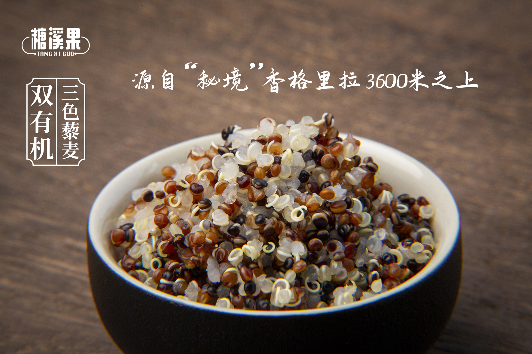 云南香格里拉“有机”三色藜麦