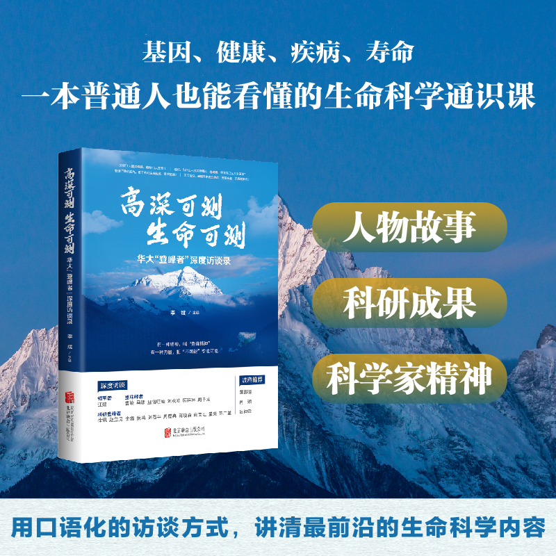 《高深可测 生命可测》 用口语化的访谈方式，讲清最前沿的生命科学内容，一本普通人也能看得懂的生命科学通识！