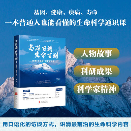 《高深可测 生命可测》 用口语化的访谈方式，讲清最前沿的生命科学内容，一本普通人也能看得懂的生命科学通识！ 商品图0