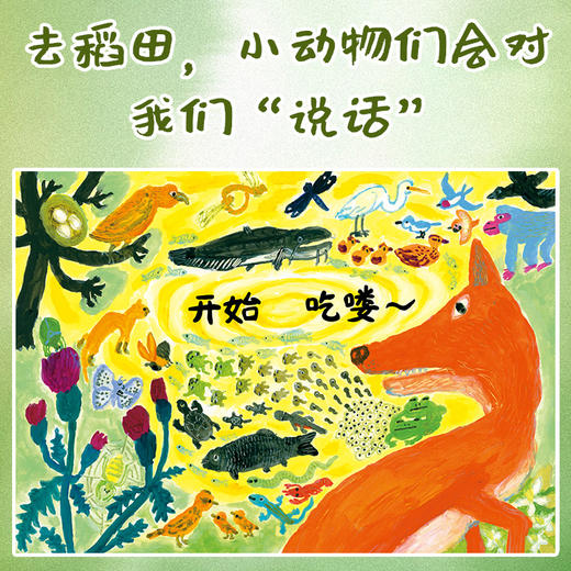 【点读版】诺贝尔科学馆：森林里的小魔法师（精）+稻田餐厅开业了吗（精） 商品图3