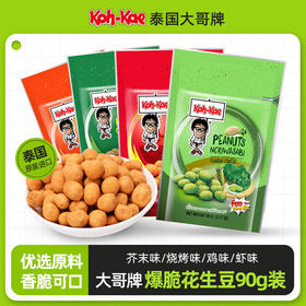 大哥鸡味/芥末味/烧烤味/虾味花生豆90g 大粒饱满便携袋装 059471/059694/059695/059470