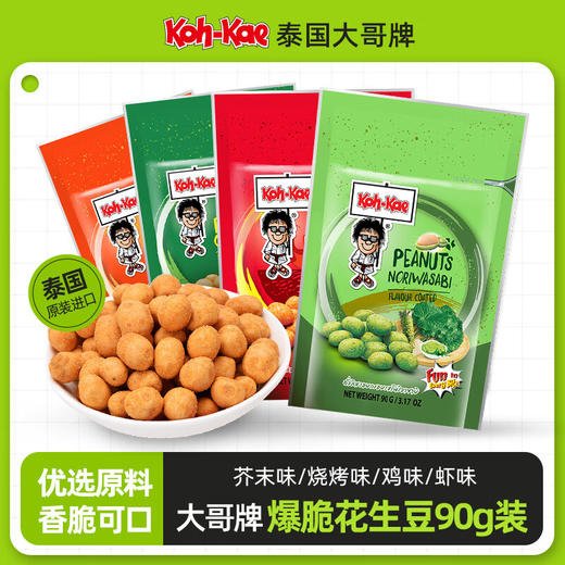 大哥鸡味/芥末味/烧烤味/虾味花生豆90g 大粒饱满便携袋装 059471/059694/059695/059470 商品图0